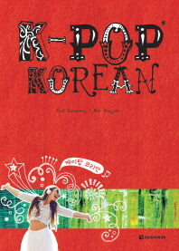 케이팝 코리안 = K-Pop Korean / written by: Park Sunyoung, Ahn Yongjun