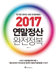 (한 번만 읽어도 50만 원 돌려받는) 2017 연말정산 완전정복 / 유흥관 지음