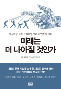 미래는 더 나아질 것인가 : 인공지능, 4차 산업혁명 그리고 인간의 미래 / 과학기술정책연구원 미래연구센터 지음