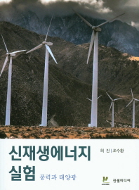 신재생에너지 실험 : 풍력과 태양광 / 저자: 허진, 조수환