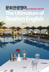 문화관광영어 = The ultimatum of tourism English : 음식과 문화로 즐기는 관광 레시피 / 연호탁 지음