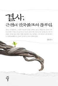 결사, 근현대 한국불교의 몸부림 / 김호성 저