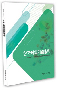 한국제약기업총람 = Korea's pharmaceutical companies guidebook. 2016 / 약업신문