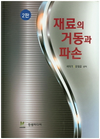 재료의 거동과 파손 / 최덕기, 문영훈 공저