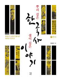 뿌리 깊은 한국사 샘이 깊은 이야기 : 쟁점과 사료로 풀어쓴 새로운 한국사. 7, 현대 / 류승렬 지음