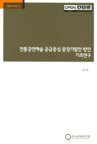 전통공연예술 공급중심 중장기발전 방안 기초연구 / 연구책임: 김규원