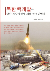 북한 핵개발은 남한 보수정권에 의해 완성되었다! : 김대호 통일 수기 / 저자: 김대호