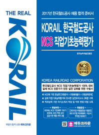 Korail 한국철도공사 NCS 직업기초능력평가 : 2017년 한국철도공사 채용 합격 준비서 / 저자: 한국능력개발인증원
