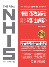 NHIS 건강보험공단 NCS 직업기초능력평가 : 2017년 건강보험공단 채용 합격 준비서 / 저자: 한국능력개발인증원