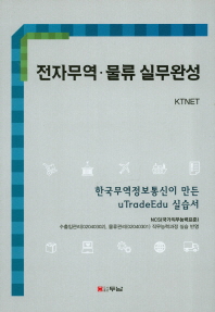 전자무역·물류 실무완성 : 한국무역정보통신이 만든 uTradeEdu 실습서 / 지은이: KTNET