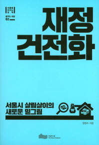 재정건전화 : 서울시 살림살이의 새로운 밑그림 / 정창수 지음