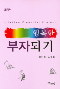 행복한 부자되기 = Lifetime financial project / 지은이: 김기영, 송영출