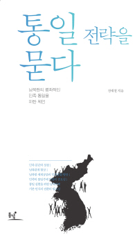 통일전략을 묻다 : 남북한의 평화적인 민족 통일을 위한 제언 / 장재철 지음