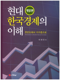현대 한국경제의 이해 = Introduction to modern Korean economy : 한반도에서 지구촌으로 / 이천우 저