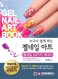 (누구나 쉽게 하는) 젤네일 아트 = Gel nail art book : 젤네일 50가지 테크닉 / 저자: 안나경