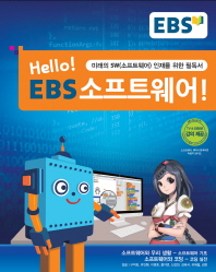 (Hello!) EBS 소프트웨어! / 집필: 구덕회, 유인환, 이영호, 홍지연, 신갑천, 김태서, 유재철, 김현