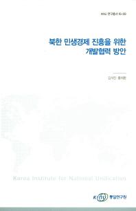북한 민생경제 진흥을 위한 개발협력 방안 / 김석진, 홍제환 [저]