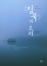 <침묵>의 소리 / 엔도 슈사쿠 지음 ; 김승철 옮김
