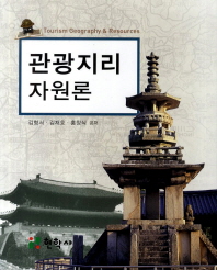 관광지리자원론 = Tourism geography & resources / 김형서, 김재호, 홍창식 공저
