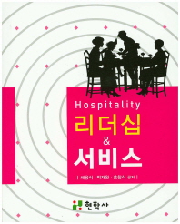 (Hospitality) 리더십 & 서비스 = Readership[실은 leadership] and service / 채용식, 박재완, 홍창식 공저