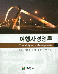 여행사경영론 = Travel agency management / 최승국, 김도영, 오수경, 윤세환, 문상기 공저