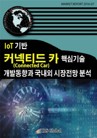 IoT 기반 커넥티드 카(Connected Car) 핵심기술 개발동향과 국내외 시장전망 분석 / [IRS Global]