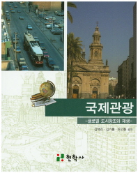 국제관광 : 글로벌 도시창조와 재생 / 김택진, 김기홍, 조인환 공저