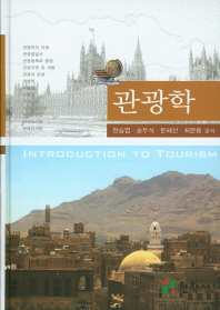 관광학 = Introduction to tourism / 한승엽, 송두석, 문혜선, 최문용 공저