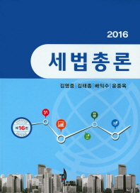 (2016) 세법총론 / 저자: 김영중, 김태종, 배익수, 윤중옥