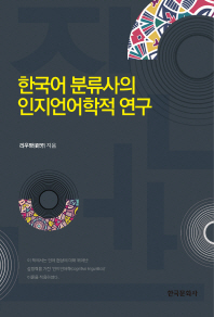 한국어 분류사의 인지언어학적 연구 / 리우팡 지음