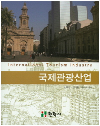 국제관광산업 = International tourism industry / 김택진, 김기홍, 이수희 공저