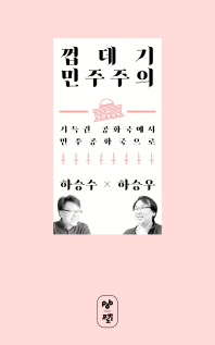 껍데기 민주주의 : 기득권 공화국에서 민주공화국으로 / 하승수, 하승우 지음