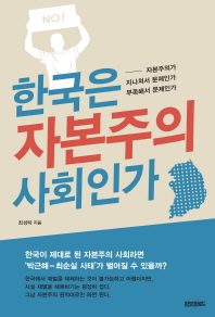 한국은 자본주의 사회인가 : 자본주의가 지나쳐서 문제인가 부족해서 문제인가 / 최성락 지음