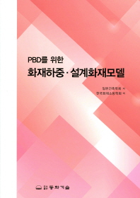 (PBD를 위한) 화재하중·설계화재모델 / 일본건축학회 저 ; 한국화재소방학회 역