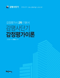 (감평사단기) 감정평가이론 : 감정평가사 2차 기본서 / 윤철신 편저