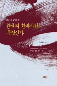 한국의 현대사란 무엇인가 : (속) 나의 정치일기 : 2008년 12월∼2014년 10월 종말을 향한 정치 노트 / 지명관 지음