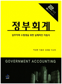 정부회계 = Government accounting : 실무자와 수험생을 위한 실제적인 지침서 / 지은이: 박성환, 이종운, 김태동, 이도희