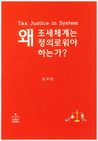 왜 조세체계는 정의로워야 하는가? = Tax justice in system / 글쓴이: 김유찬