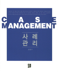 사례관리 = Case management / 저자: 강흥구