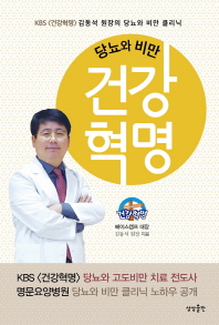 (당뇨와 비만) 건강혁명 : KBS <건강혁명> 김동석 원장의 당뇨와 비만 클리닉 / 지은이: 김동석