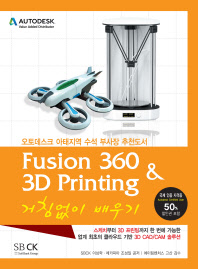 Fusion 360 & 3D printing 거침없이 배우기 / 이상학, 조성일 공저