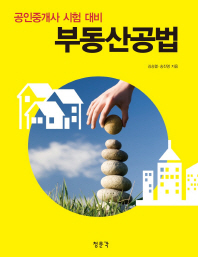 부동산공법 : 공인중개사 시험 대비 / 김승렬, 송진영 지음