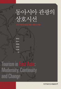 동아시아 관광의 상호시선 : 근대 이후 한중일 관광 지형의 변화 = Tourism in East Asia : modernity, continuity and change / 문옥표, 김순주, 배형일, 양영균, 이창호 지음