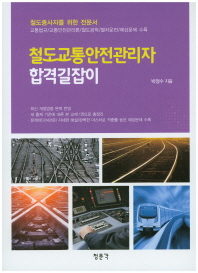철도교통안전관리자 합격길잡이 / 박정수 지음