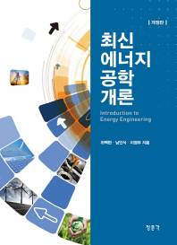 최신 에너지공학개론 = Introduction to energy engineering / 하백현, 남인식, 이영무 지음
