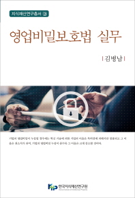 영업비밀보호법 실무 / 저자: 김병남