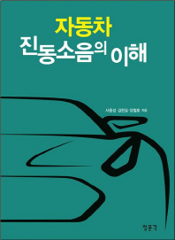 자동차 진동소음의 이해 / 사종성, 김한길, 양철호 지음