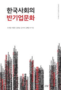 한국사회의 반기업문화 / 조대엽, 이명진, 김원섭, 김수한, 김혜영 외 지음