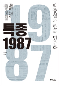 특종 1987 : 박종철과 한국 민주화 / 신성호 지음