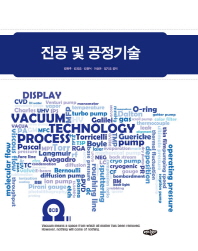 진공 및 공정기술 = Vacuum technology process / 김현후, 김외조, 김원식, 이상돈, 임기조 공저